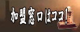 加盟窓口はこちら
