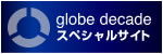globe decade スペシャルサイト