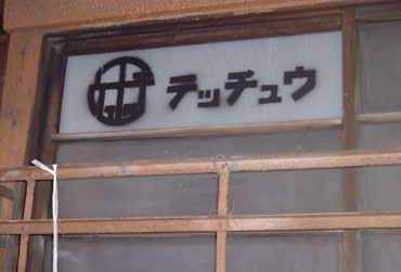 b0008900_23102927.jpg