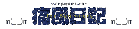 b0070814_19811.gif