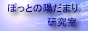 ぽっとの陽だまり研究室
