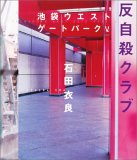 反自殺クラブ 池袋ウエストゲートパーク 5