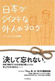 「日本がダイスキな外人のブログ」