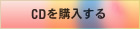 ＣＤを購入する