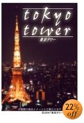 「東京タワー」