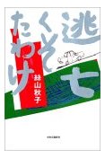 「逃亡くそたわけ」