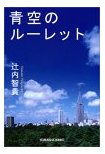 「青空のルーレット」