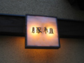 d0042618_1364267.jpg