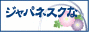ジャパネスクなプリント素材