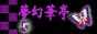 夢幻華亭