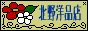 北野洋品店