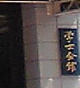 a0003079_22552074.jpg