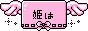 姫はお気楽主婦♪ 姫はお気楽主婦♪