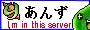 あんずの住人でした。ちなみに杏食べたことないです。