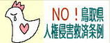 鳥取県人権侵害救済条例反対！＠青ブログ