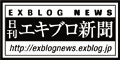 日刊エキブロ新聞