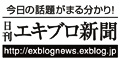 日刊エキブロ新聞