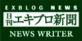 日刊エキブロ新聞