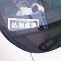 b0040819_033963.jpg