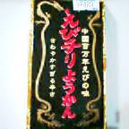 c0000111_22174146.jpg