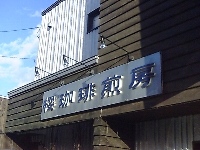 e0064128_0522778.jpg