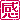 b0062118_17432918.gif