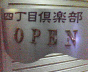 f0014209_1152435.jpg