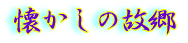 e0081184_16311371.gif