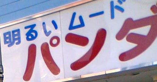b0006896_0325995.jpg