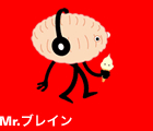 Mr.ブレイン