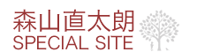 森山直太朗 SPECIAL SITE