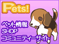 Pets!ペットのための総合サイト