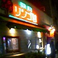 b0070572_23391891.jpg