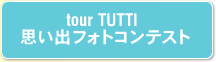 tourTUTTI 思い出フォトコンテスト