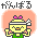 がんばる がんばる
