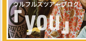 ウルフルズツアーブログ「YOU」