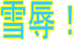 a0019994_2145483.gif