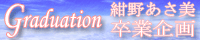 紺野あさ美卒業計画