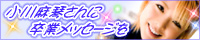 小川麻琴さんに卒業メッセージを