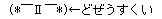 「どぜうすくい」顔文字の図