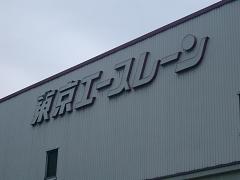e0006700_2328261.jpg