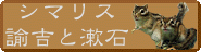 シマリス 諭吉と漱石