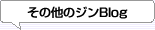 その他のジンブログ