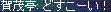 e0088993_12153990.gif