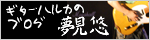 ジンBlog  ギター・悠のブログ「夢見悠」