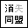 b0092885_24878.gif