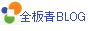 全板連・日板協青年部のブログ