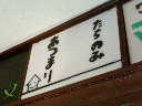 d0014133_21441621.jpg