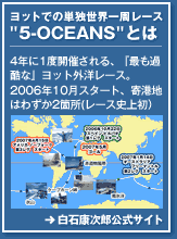 ヨットでの単独世界一周レース"5-OCEANS"とは