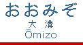 [西鉄・天神大牟田線の駅名標「大溝 Ōmizo」]